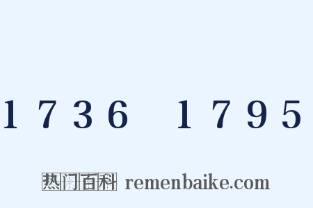 1736～1795是什么意思的图片